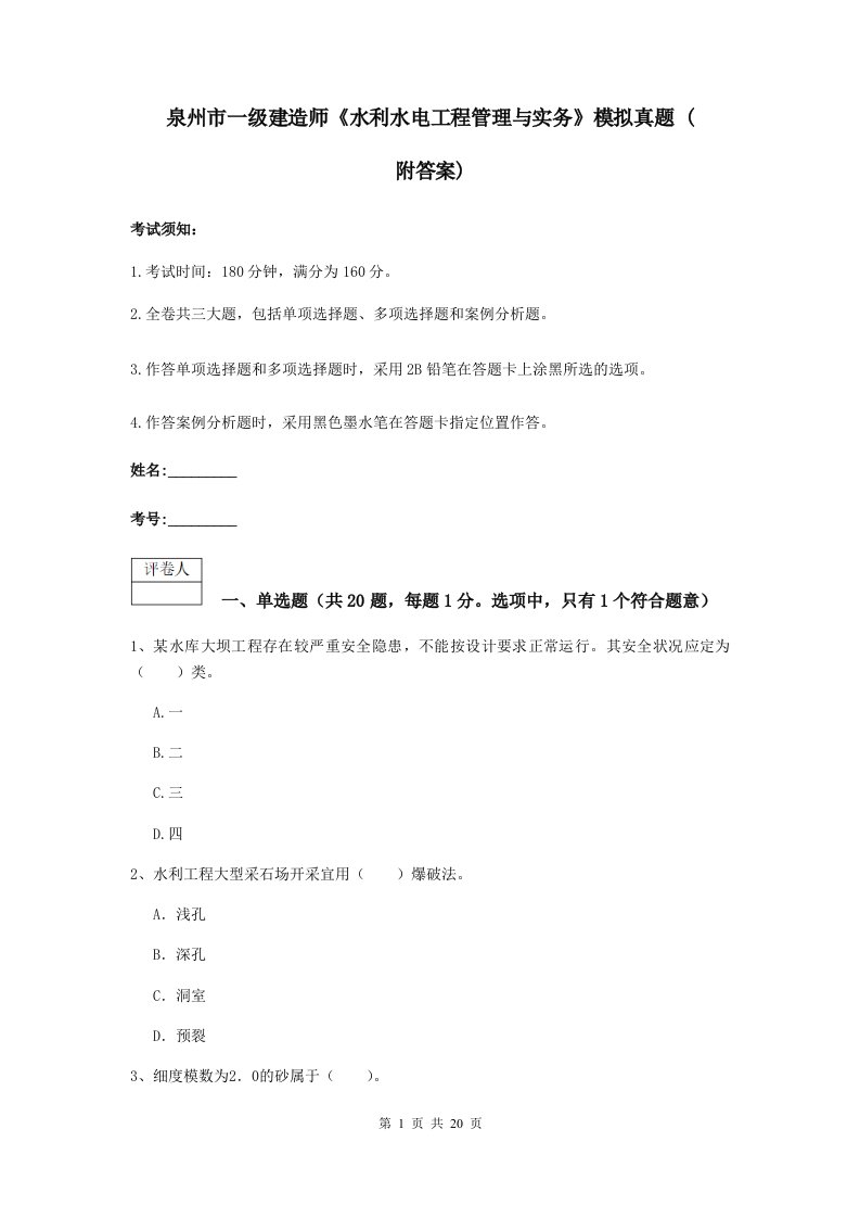 泉州市一级建造师《水利水电工程管理与实务》模拟真题