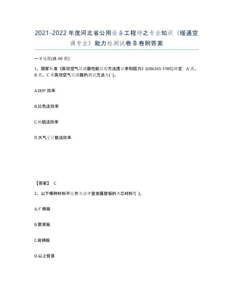 2021-2022年度河北省公用设备工程师之专业知识暖通空调专业能力检测试卷B卷附答案