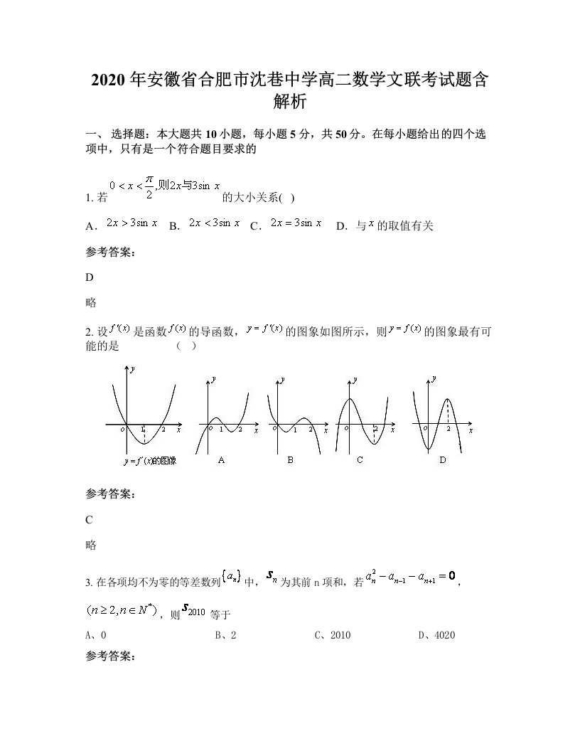 2020年安徽省合肥市沈巷中学高二数学文联考试题含解析