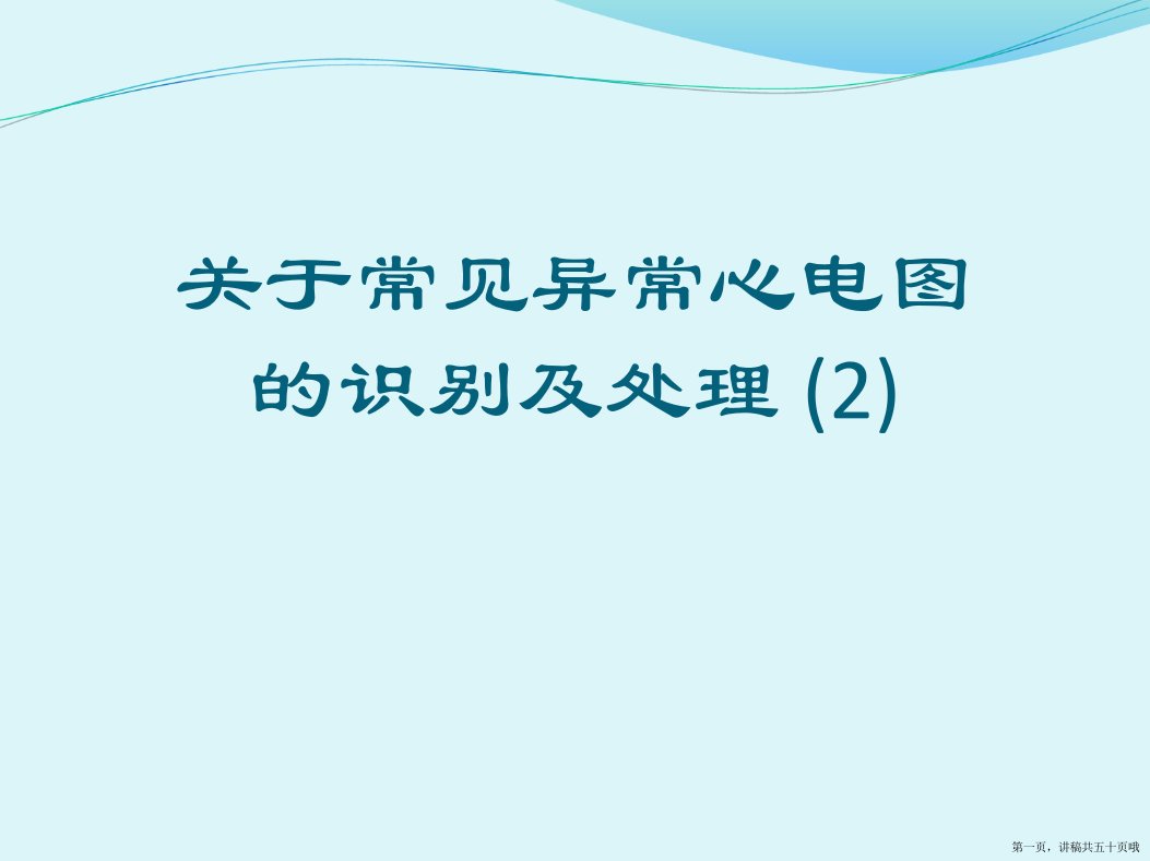 常见异常心电图的识别及处理