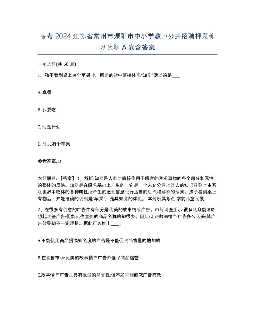 备考2024江苏省常州市溧阳市中小学教师公开招聘押题练习试题A卷含答案