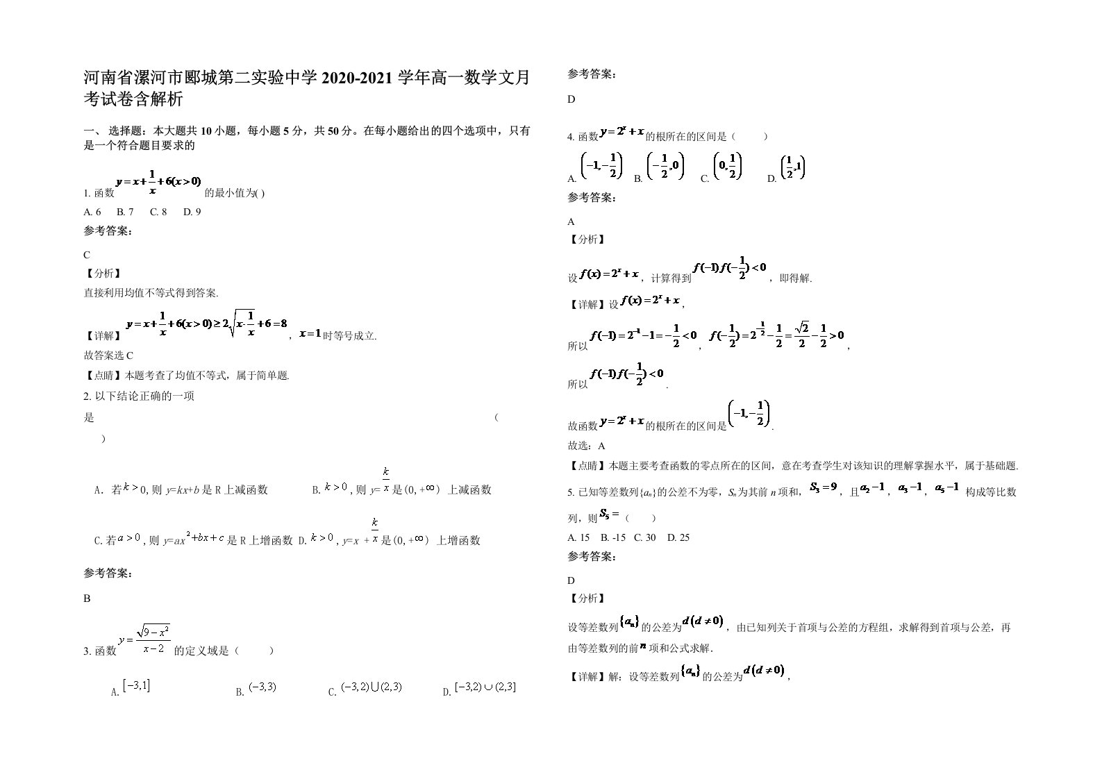 河南省漯河市郾城第二实验中学2020-2021学年高一数学文月考试卷含解析