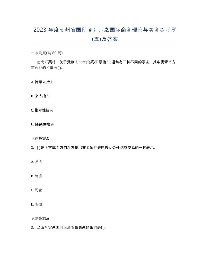 2023年度贵州省国际商务师之国际商务理论与实务练习题五及答案