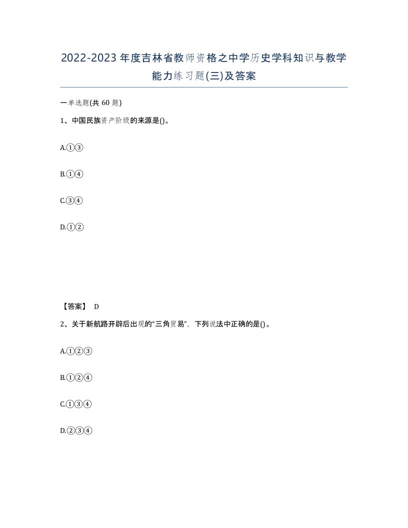 2022-2023年度吉林省教师资格之中学历史学科知识与教学能力练习题三及答案