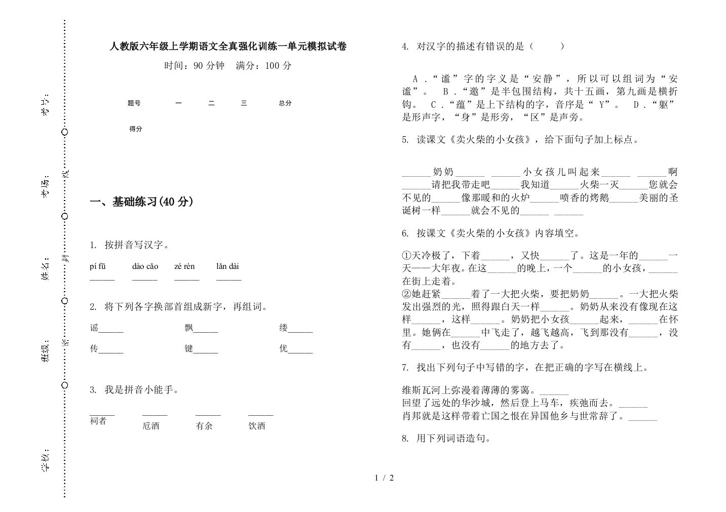 人教版六年级上学期语文全真强化训练一单元模拟试卷