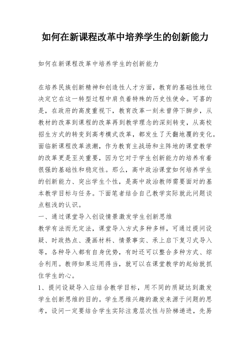 如何在新课程改革中培养学生的创新能力