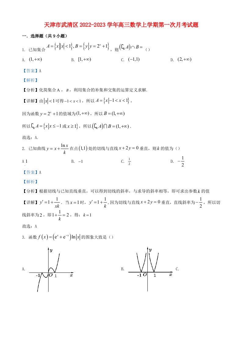 天津市武清区2022_2023学年高三数学上学期第一次月考试题含解析