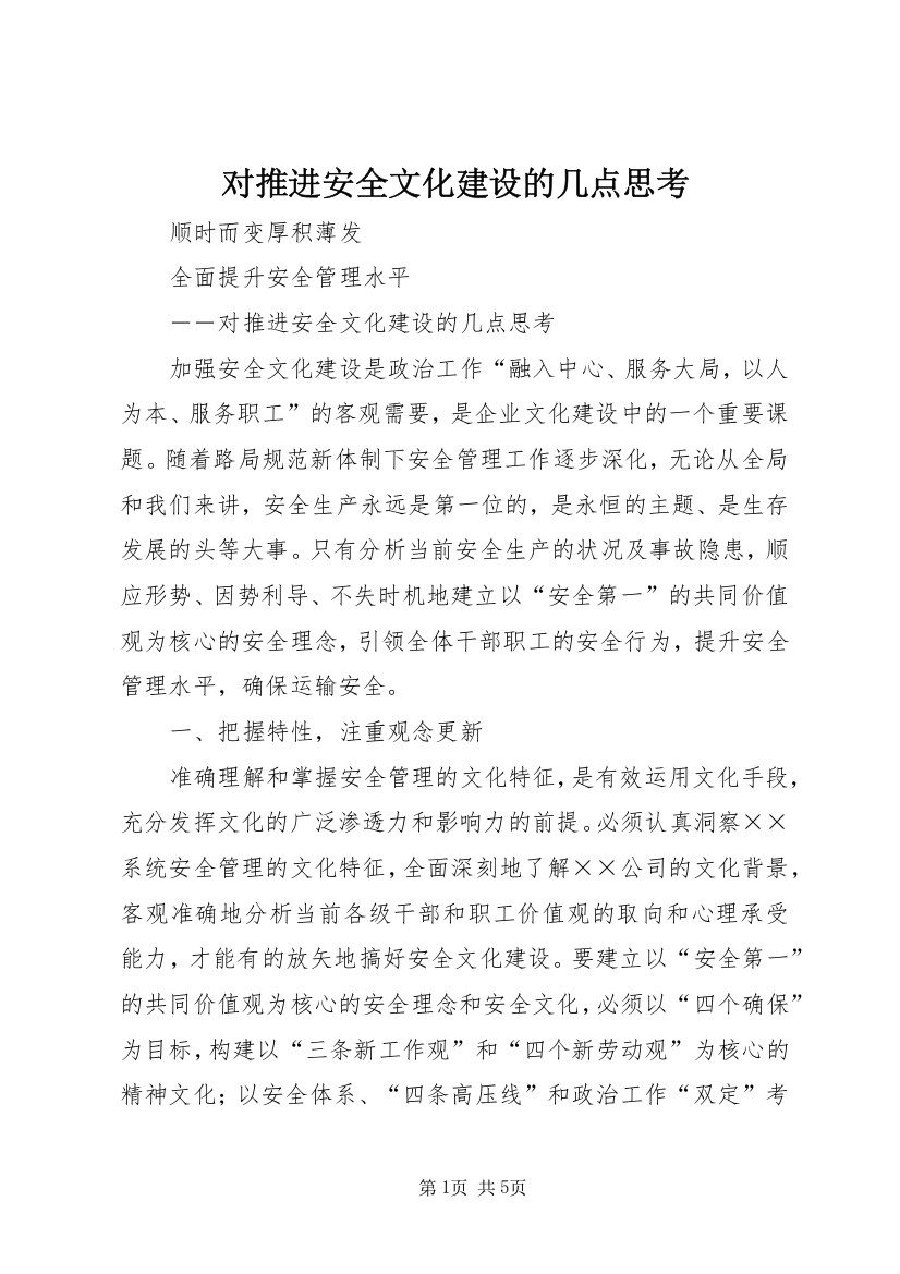 对推进安全文化建设的几点思考