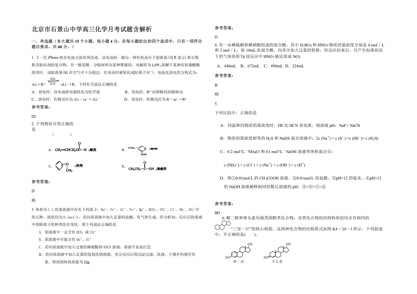 北京市石景山中学高三化学月考试题含解析