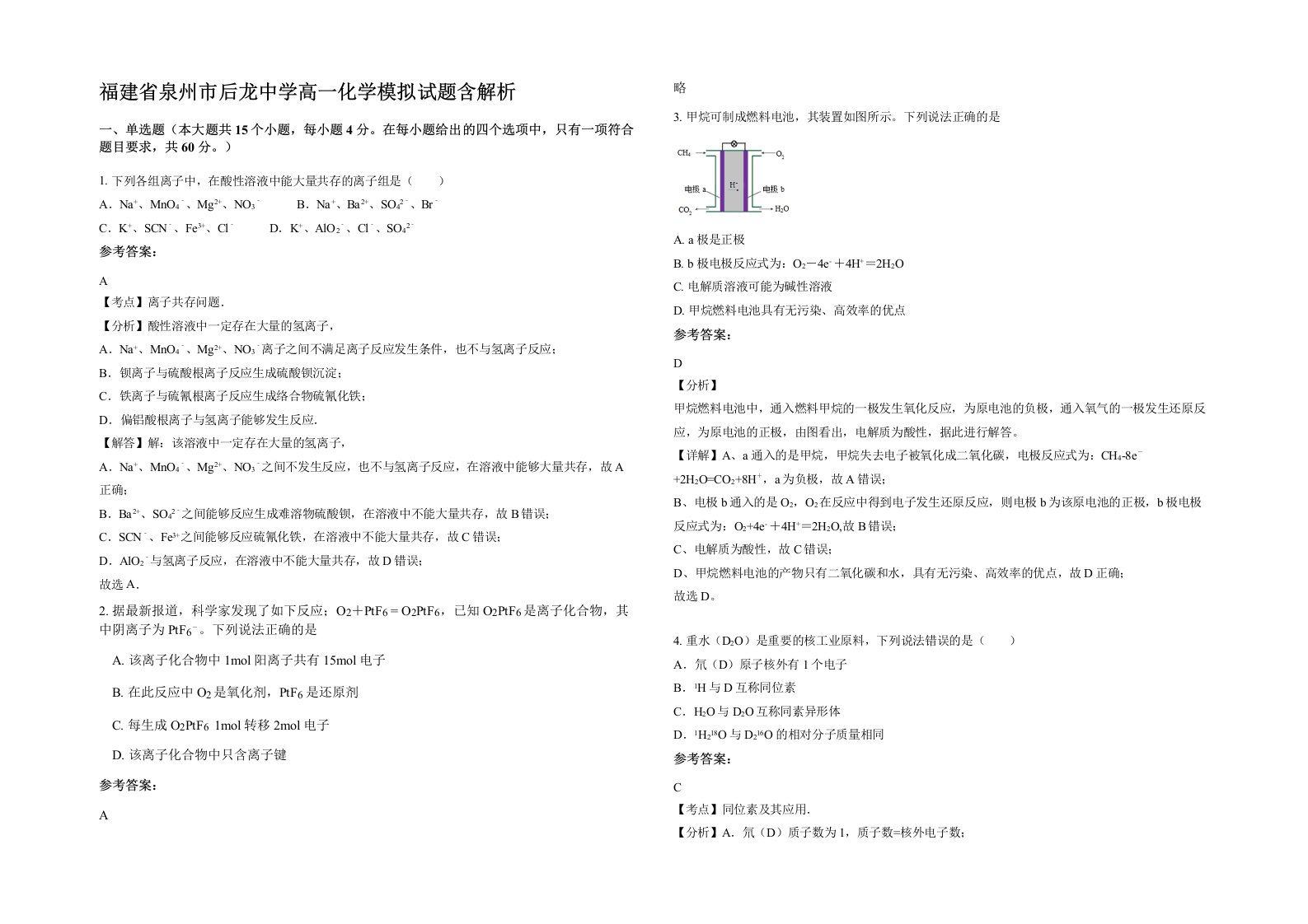 福建省泉州市后龙中学高一化学模拟试题含解析