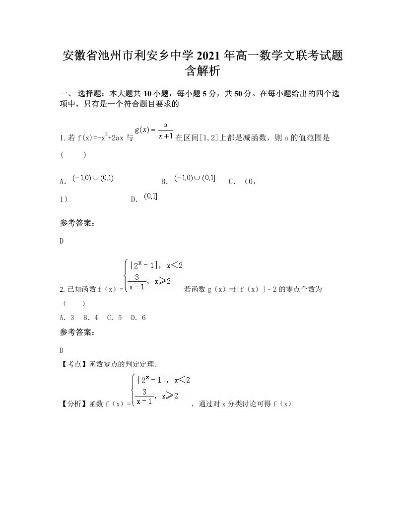 安徽省池州市利安乡中学2021年高一数学文联考试题含解析