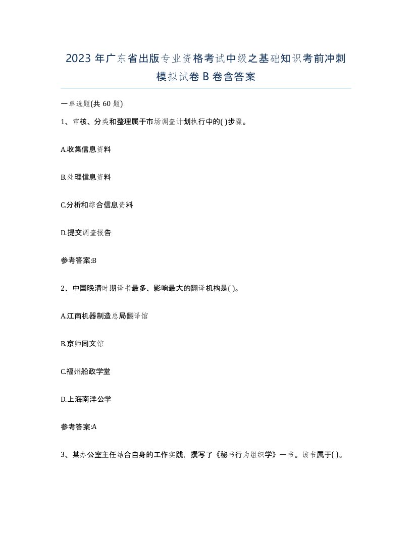 2023年广东省出版专业资格考试中级之基础知识考前冲刺模拟试卷B卷含答案