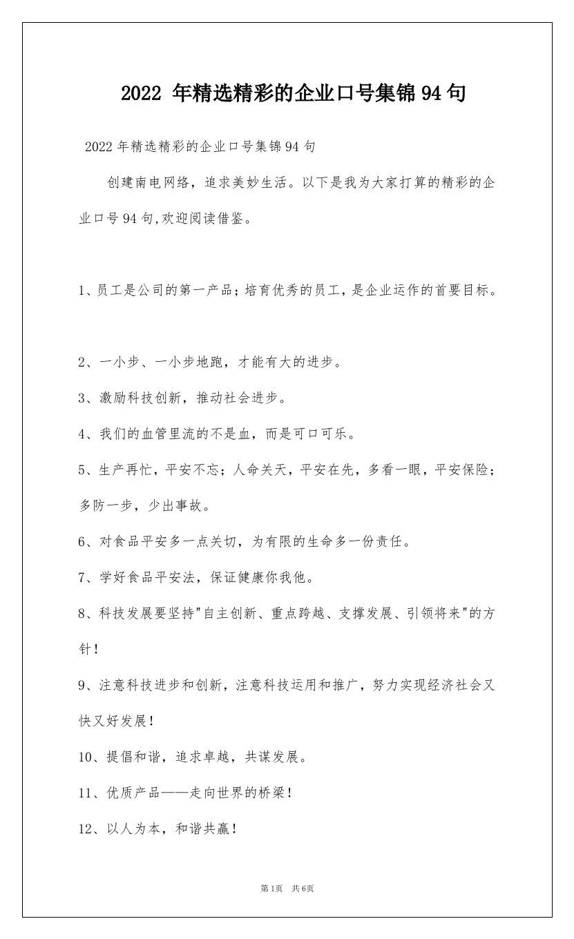 2022年精选精彩的企业口号集锦94句