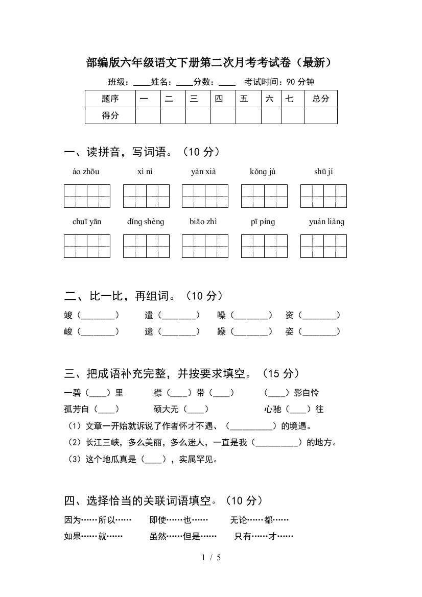 部编版六年级语文下册第二次月考考试卷(最新)