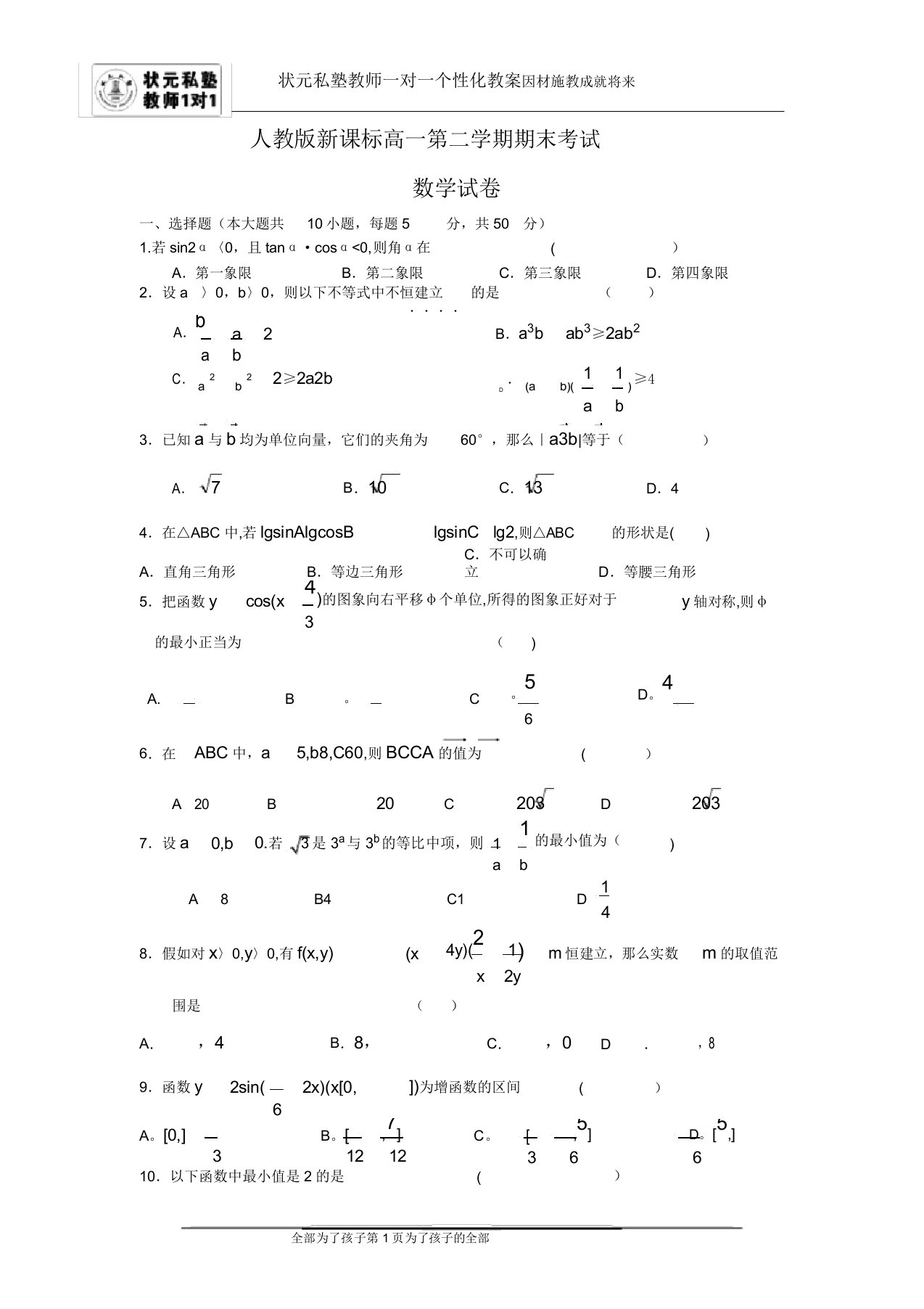 人教版新课标高一第二学期期末考试数学试卷(二)【含】