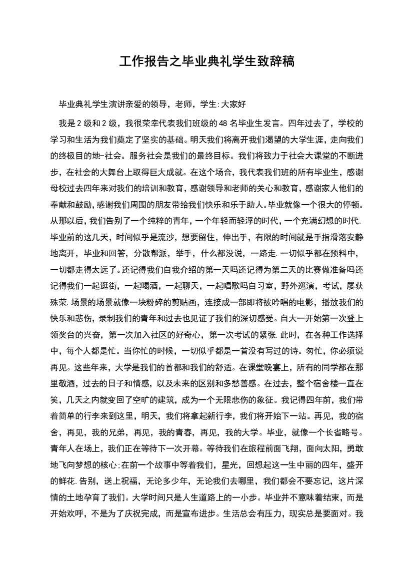 工作报告之毕业典礼学生致辞稿