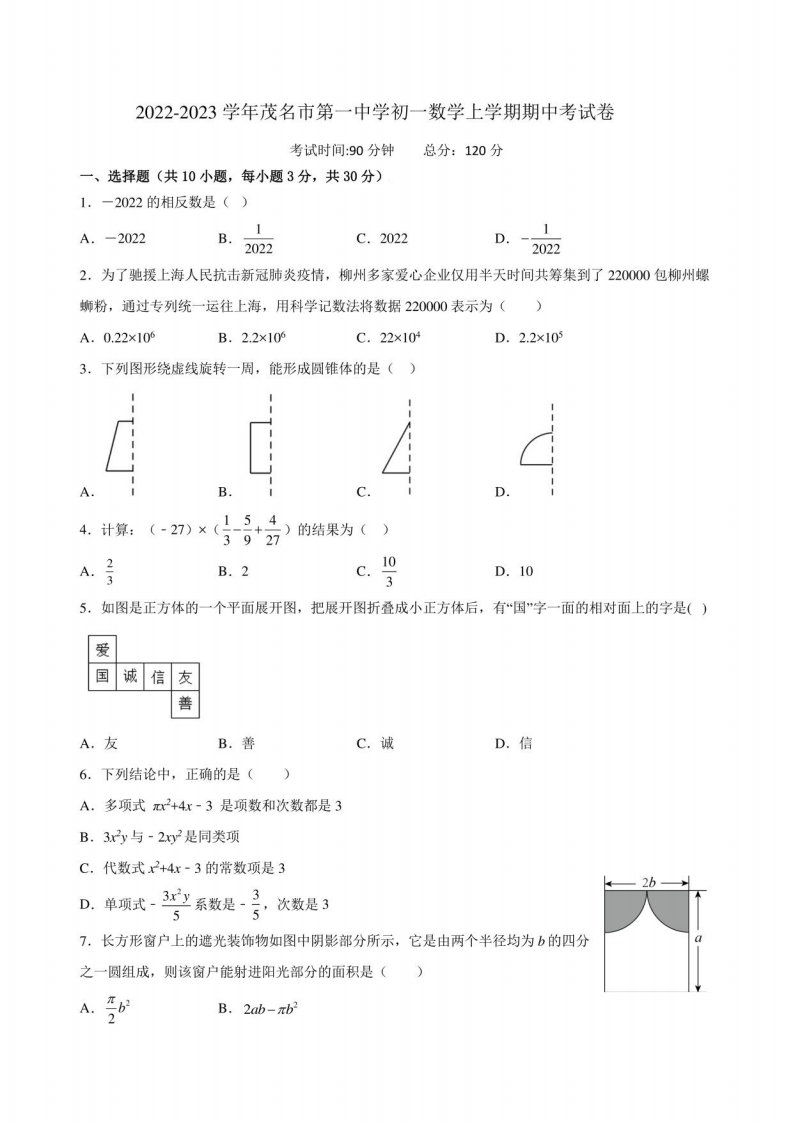 2022-2023学年茂名市第一中学初一数学上学期期中考试卷附答案解析