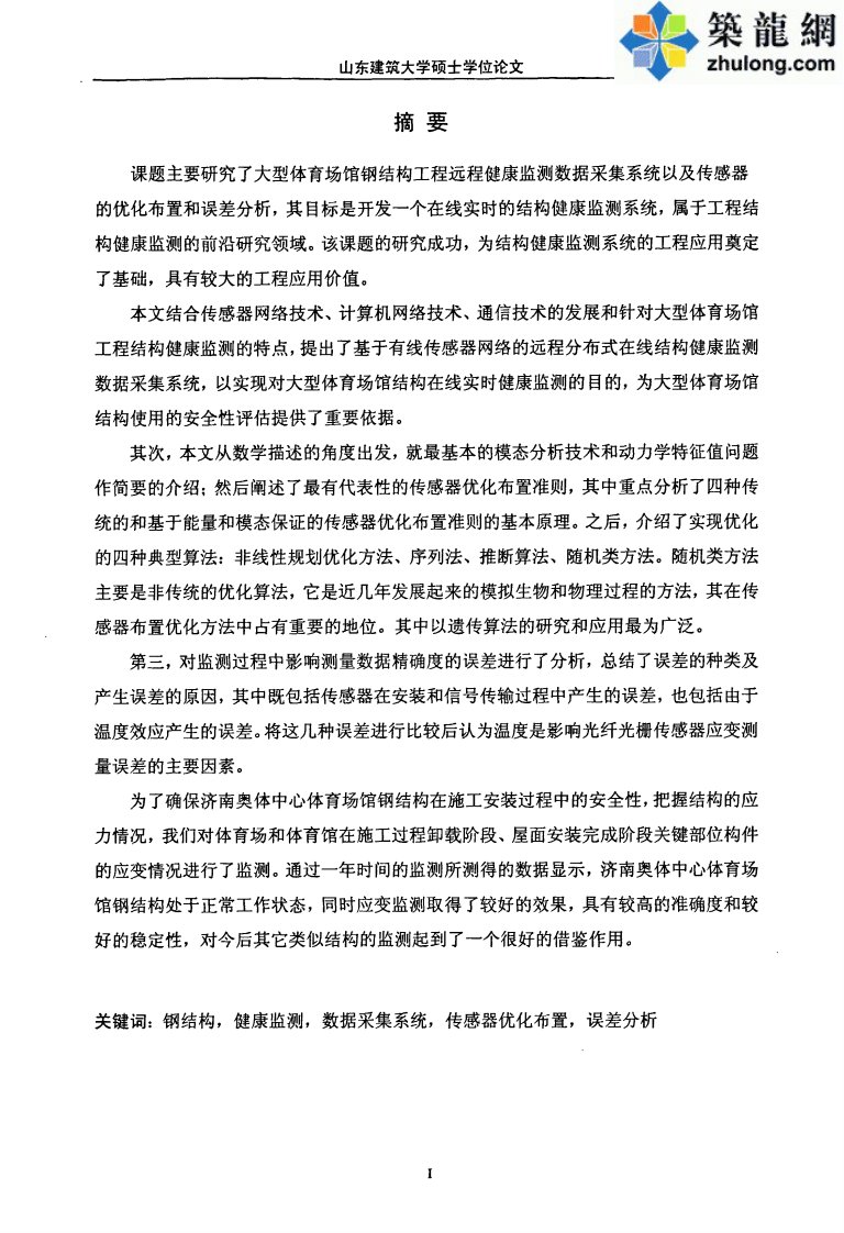 大型体育场馆钢结构工程健康监测数据采集系统的开发与应用