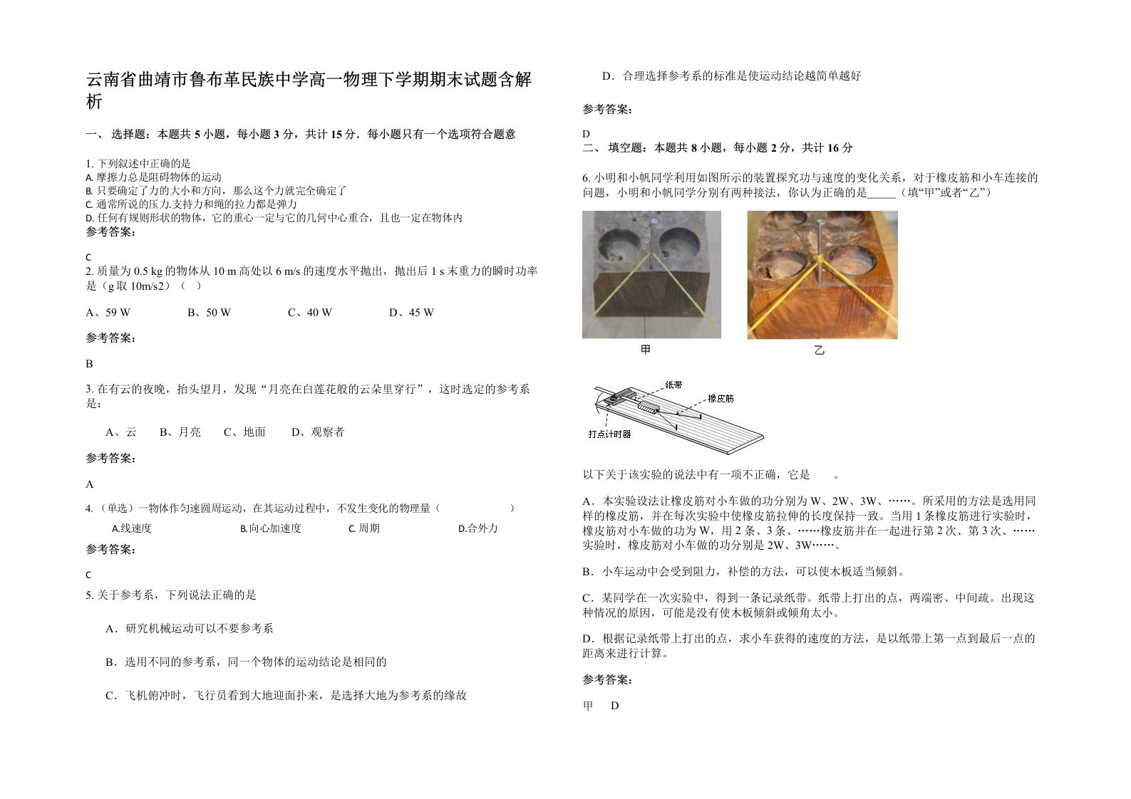 云南省曲靖市鲁布革民族中学高一物理下学期期末试题含解析