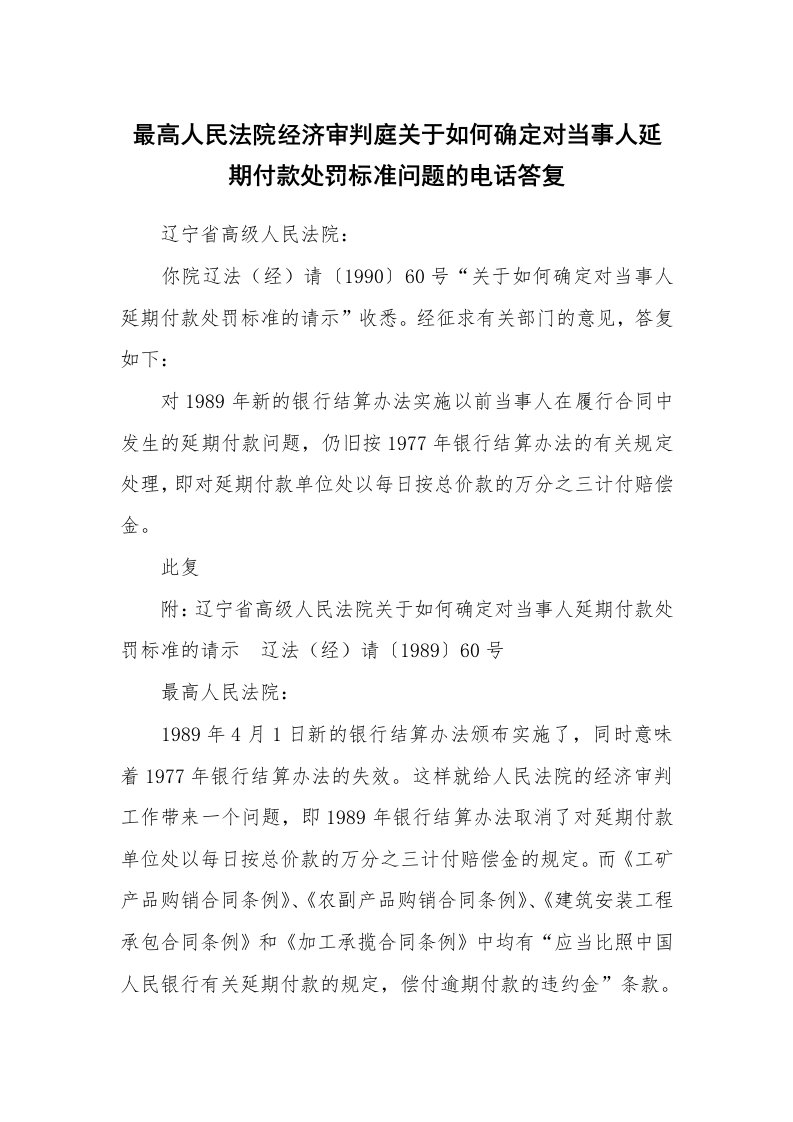 合同范本_362444_最高人民法院经济审判庭关于如何确定对当事人延期付款处罚标准问题的电话答复