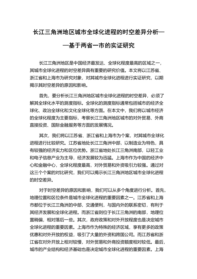 长江三角洲地区城市全球化进程的时空差异分析——基于两省一市的实证研究