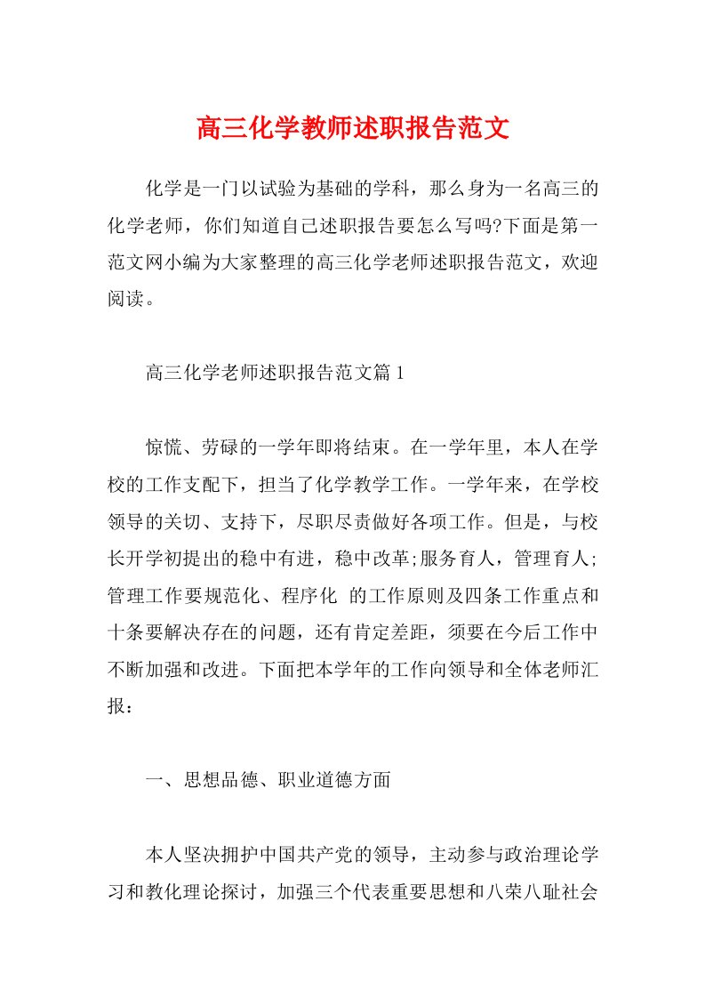 高三化学教师述职报告范文