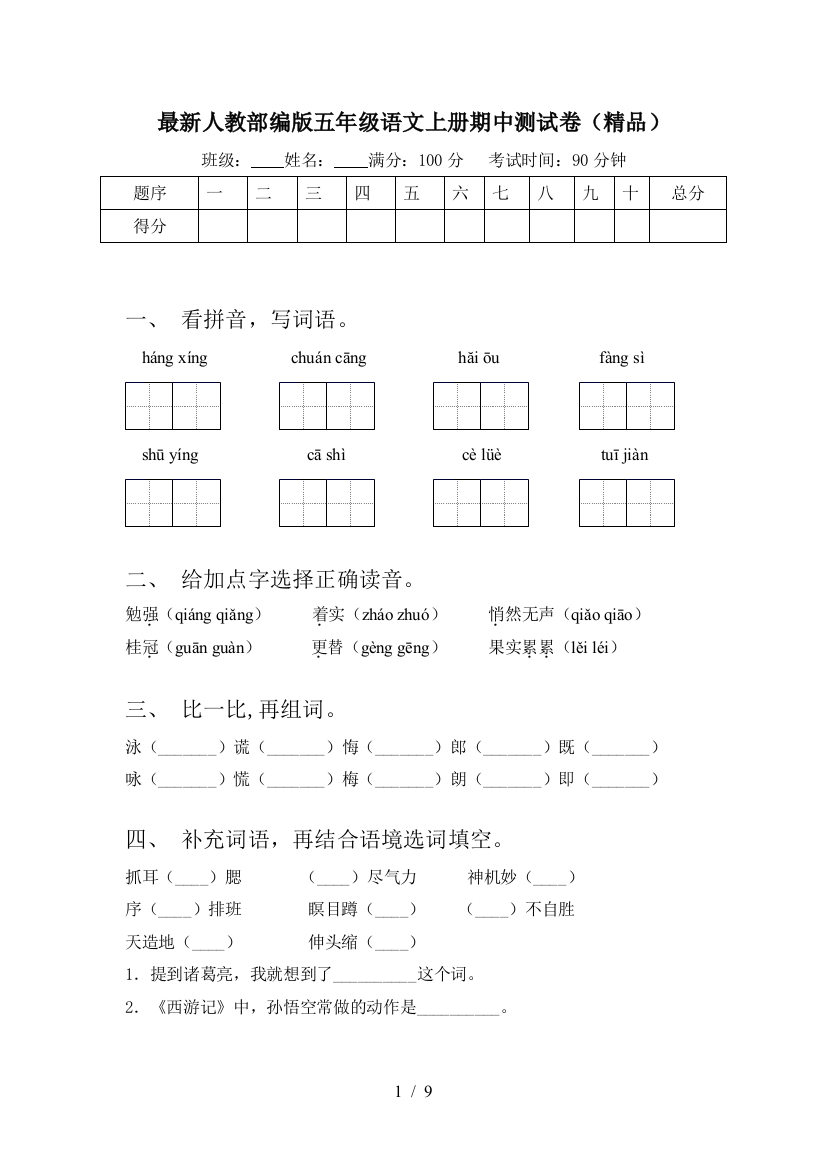 最新人教部编版五年级语文上册期中测试卷(精品)