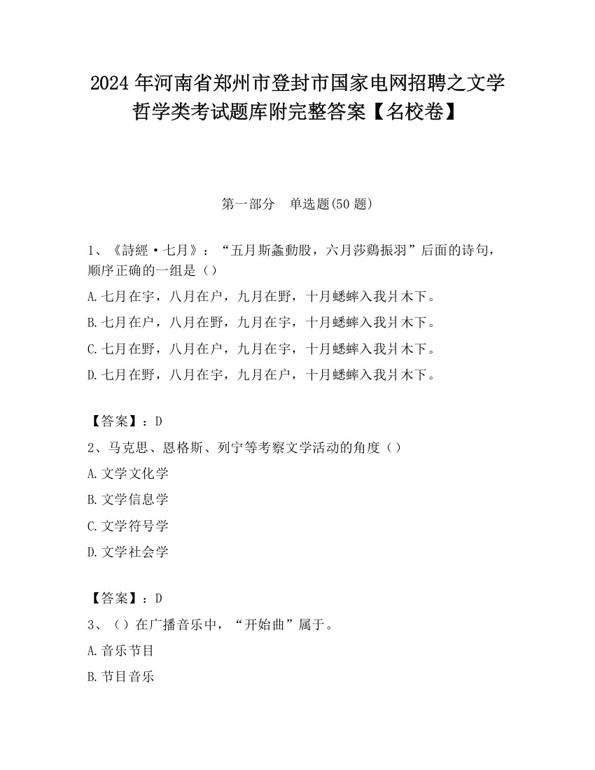 2024年河南省郑州市登封市国家电网招聘之文学哲学类考试题库附完整答案【名校卷】