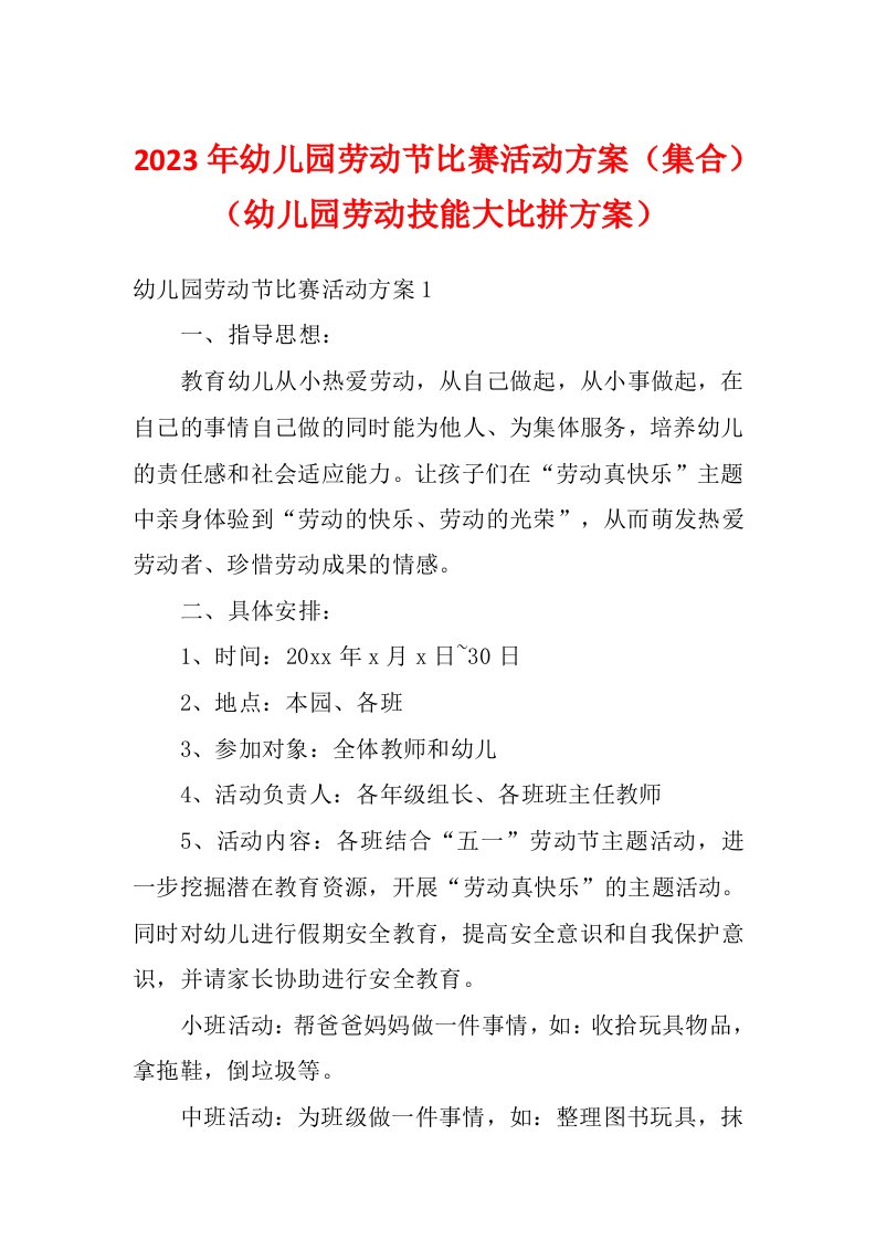 2023年幼儿园劳动节比赛活动方案（集合）（幼儿园劳动技能大比拼方案）