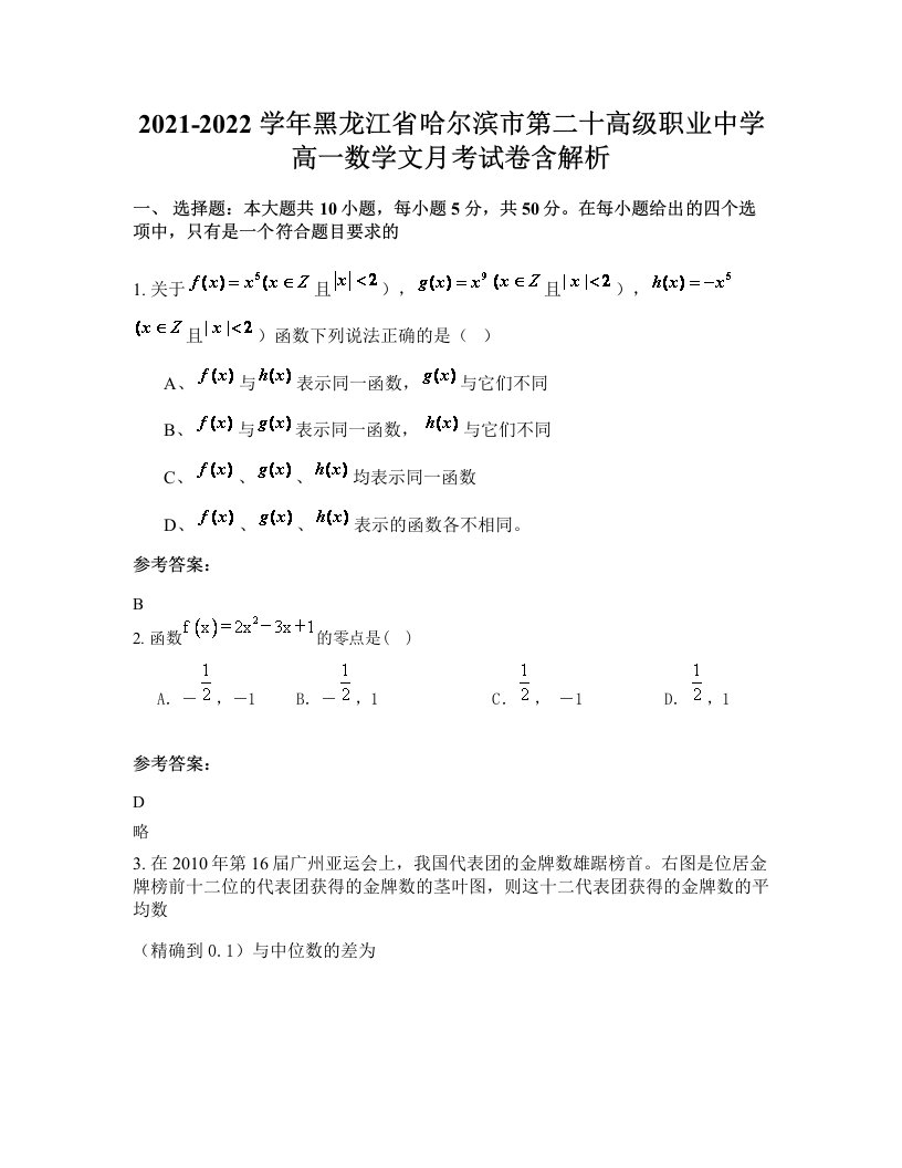 2021-2022学年黑龙江省哈尔滨市第二十高级职业中学高一数学文月考试卷含解析