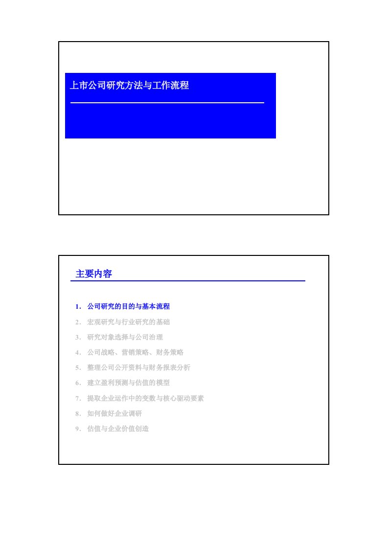 上市公司研究方法与工作流程