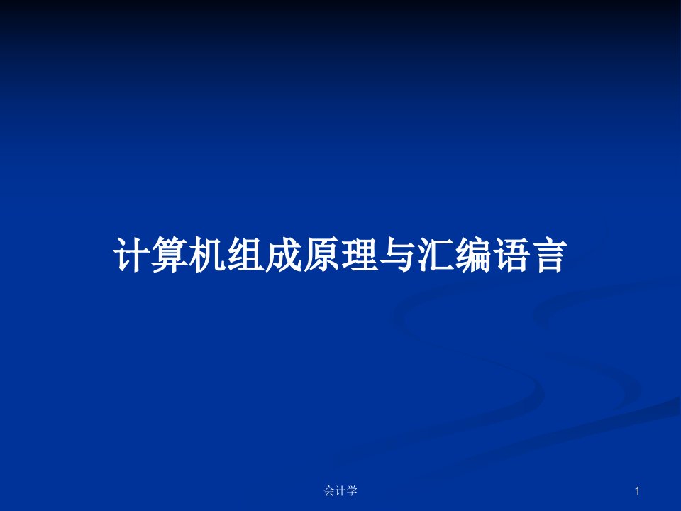 计算机组成原理与汇编语言PPT学习教案