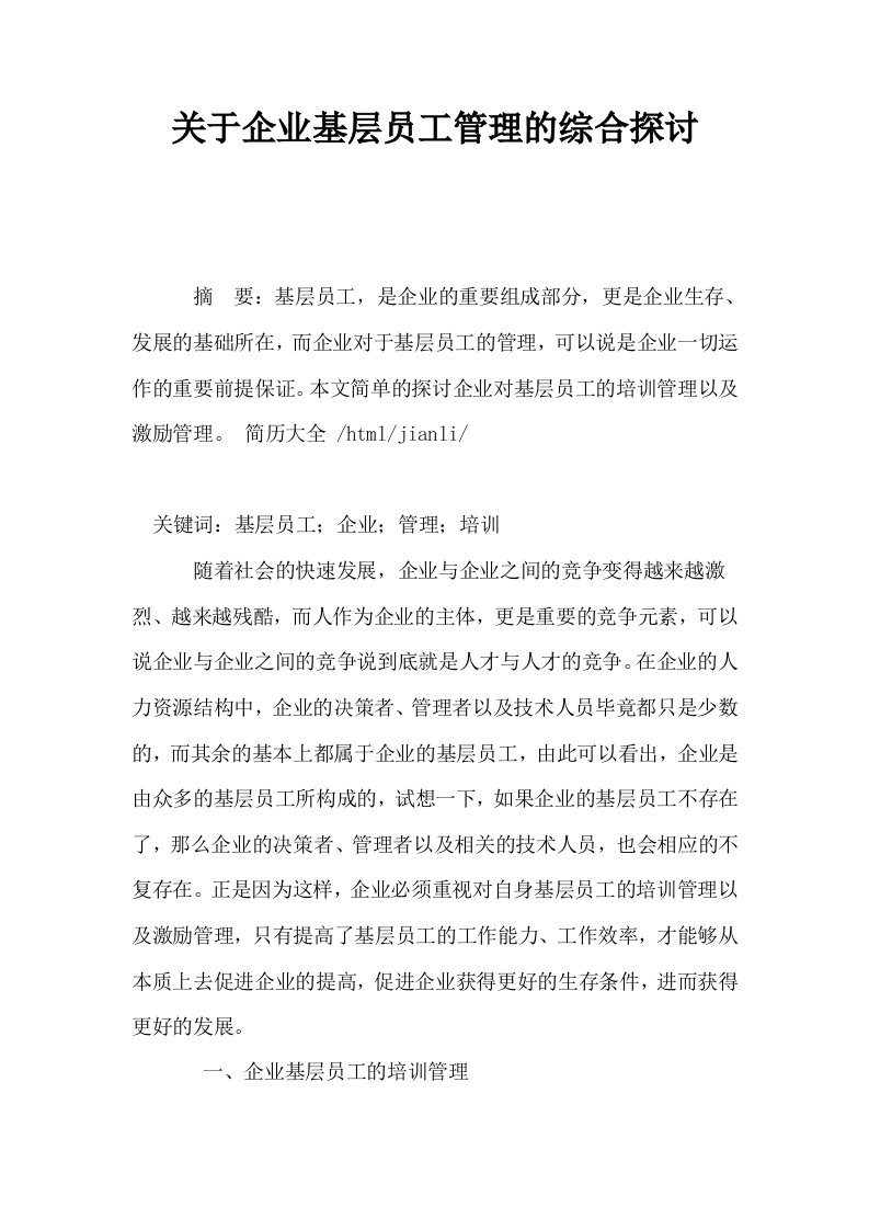 关于企业基层员工管理的综合探讨