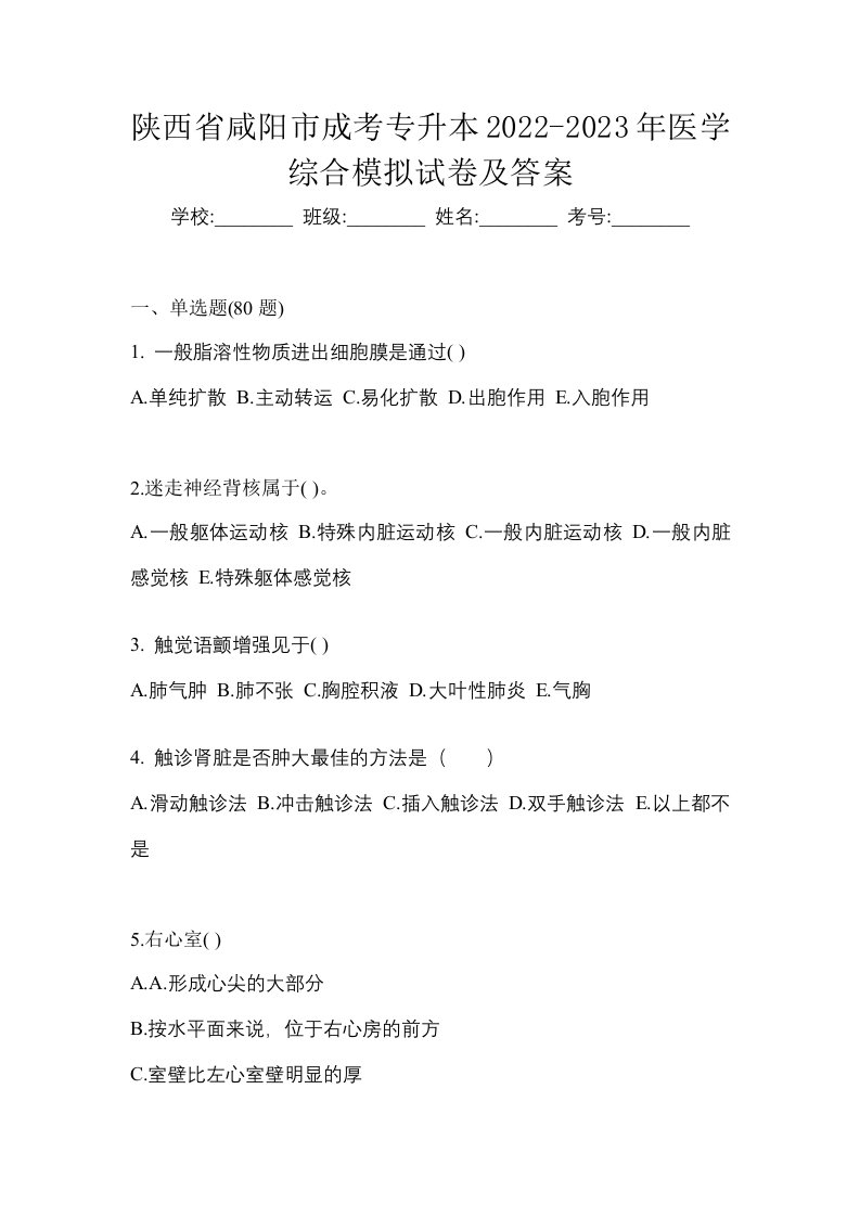 陕西省咸阳市成考专升本2022-2023年医学综合模拟试卷及答案