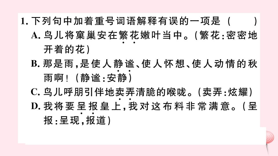 河北专版秋七年级语文上册期末复习专题二词语成语习题课件新人教版