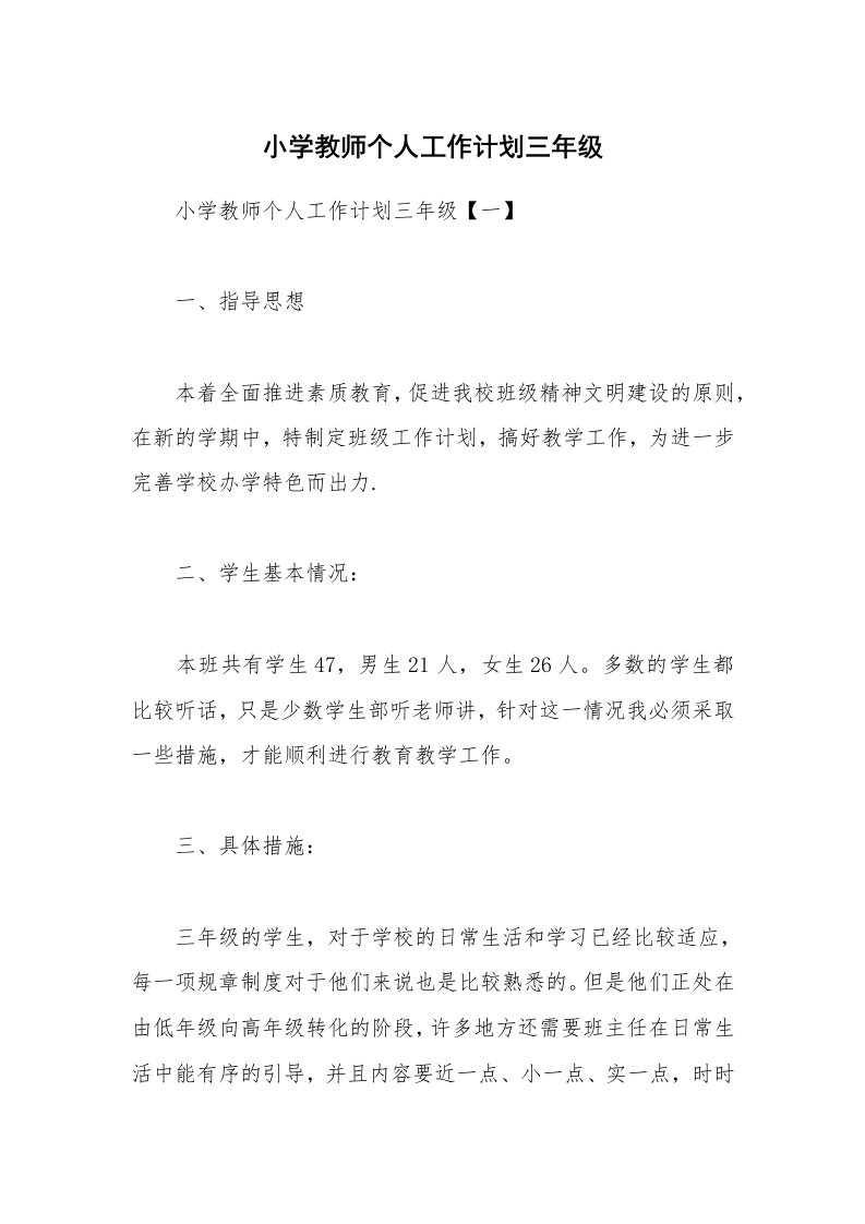 小学教师个人工作计划三年级