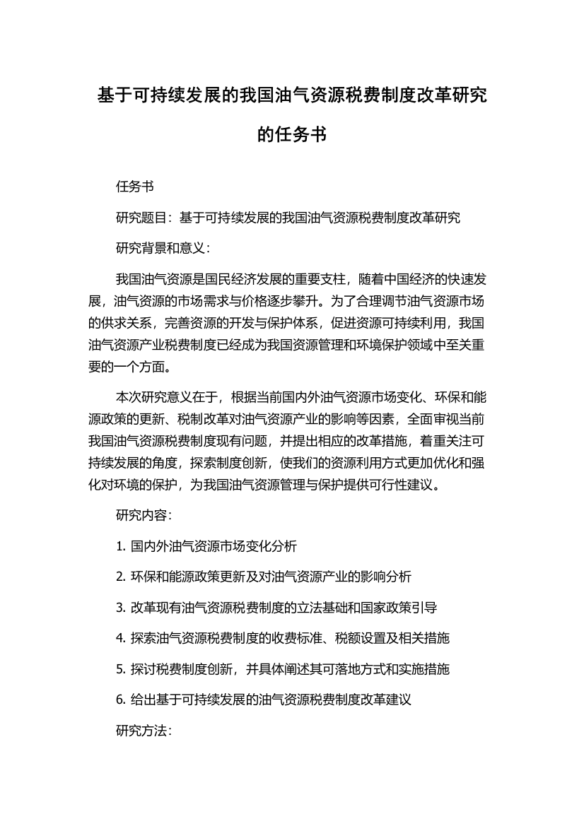 基于可持续发展的我国油气资源税费制度改革研究的任务书