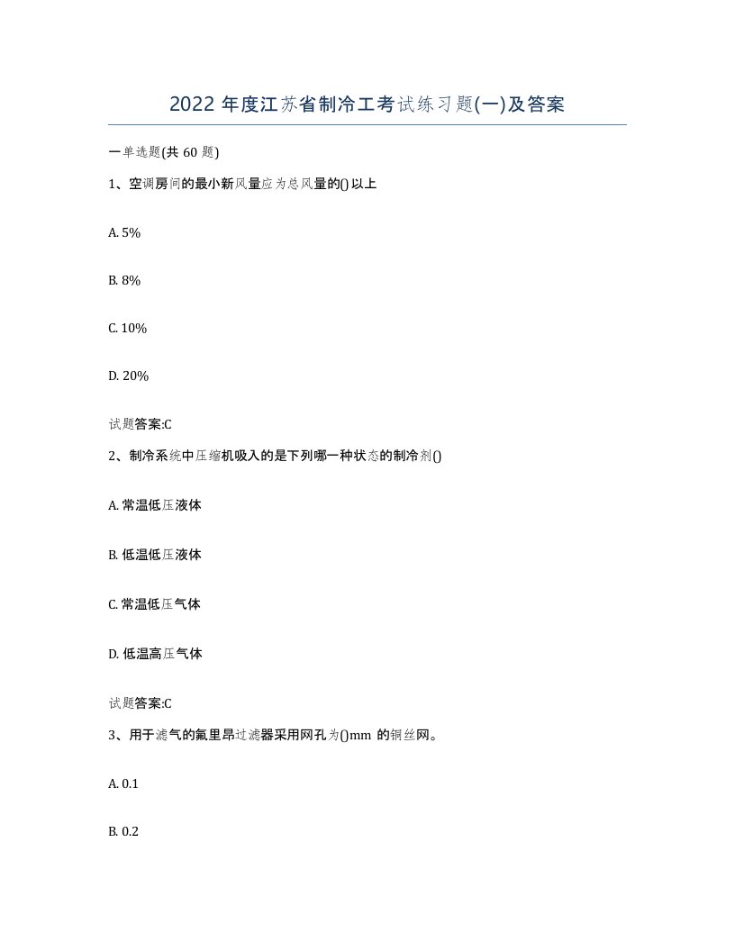 2022年度江苏省制冷工考试练习题一及答案