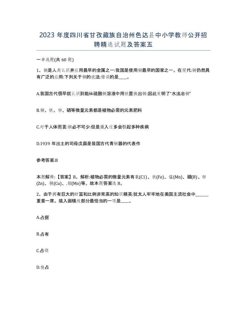 2023年度四川省甘孜藏族自治州色达县中小学教师公开招聘试题及答案五