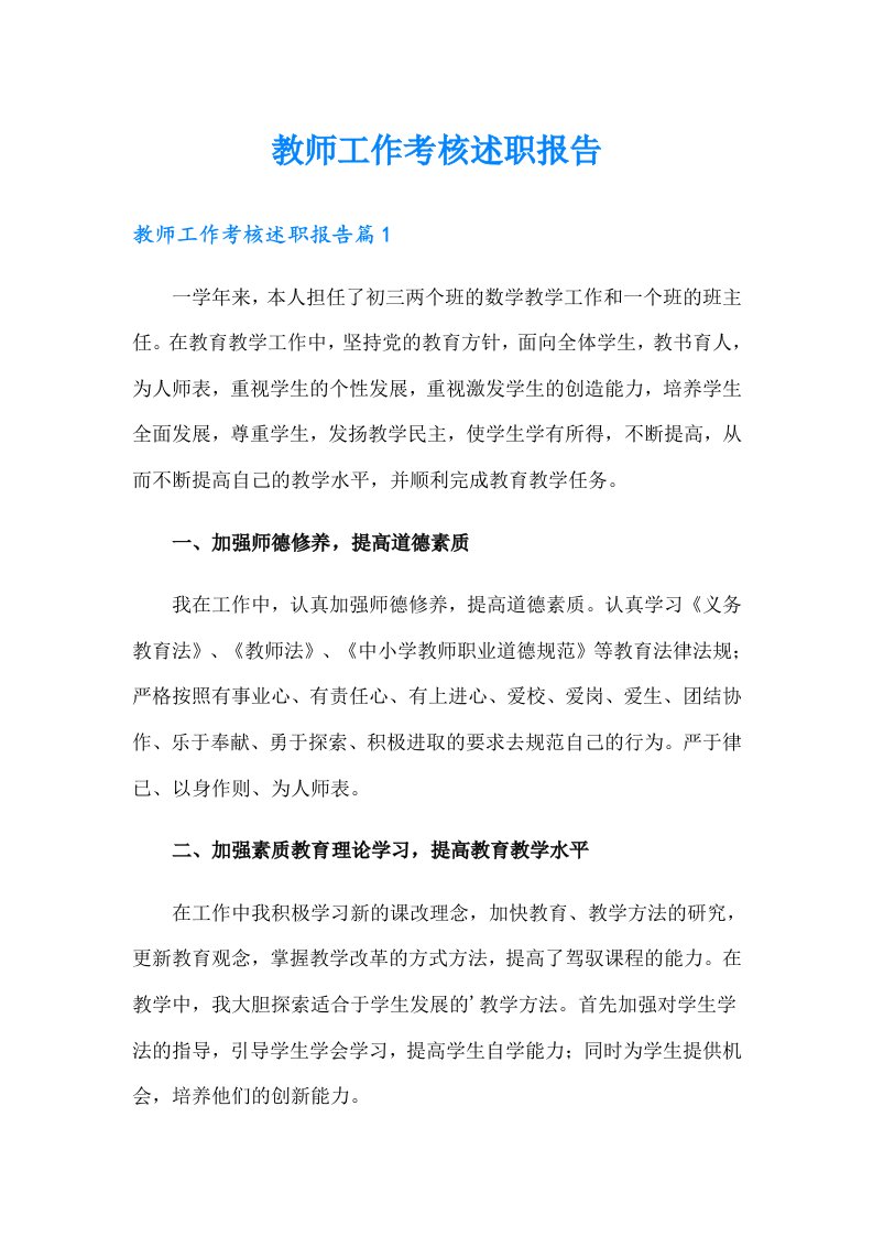 教师工作考核述职报告