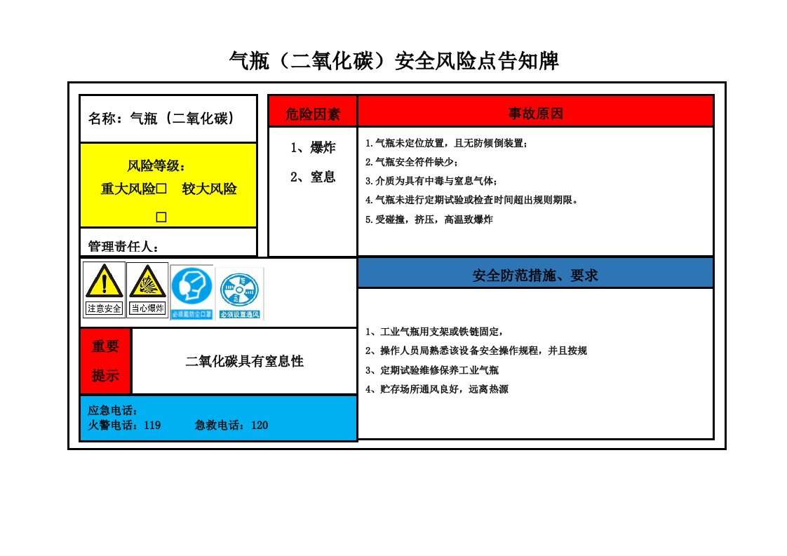 气瓶(二氧化碳)安全风险点告知牌