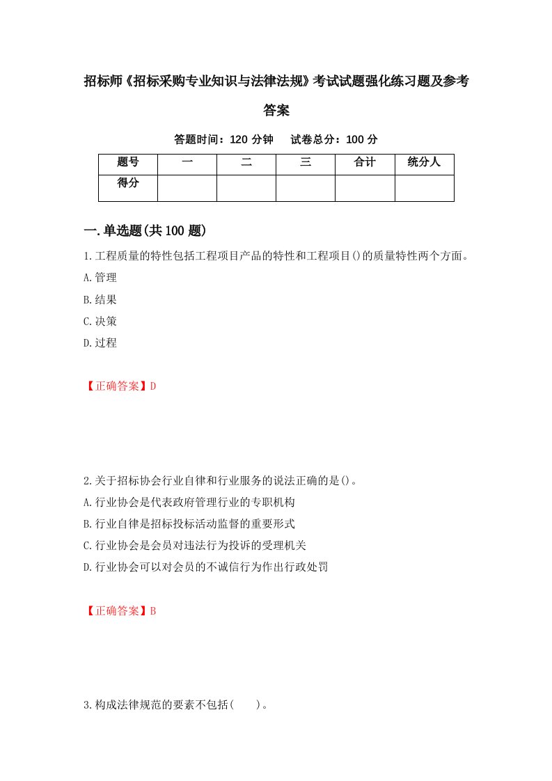 招标师招标采购专业知识与法律法规考试试题强化练习题及参考答案第59版