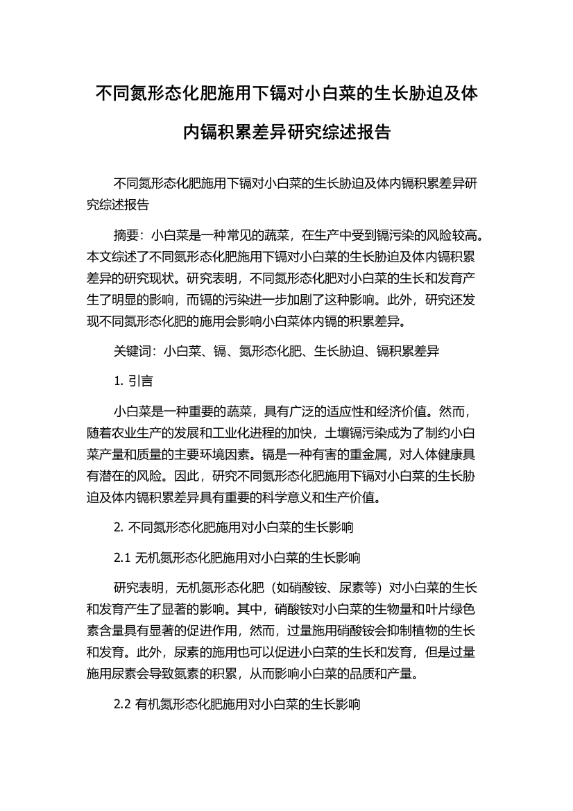 不同氮形态化肥施用下镉对小白菜的生长胁迫及体内镉积累差异研究综述报告