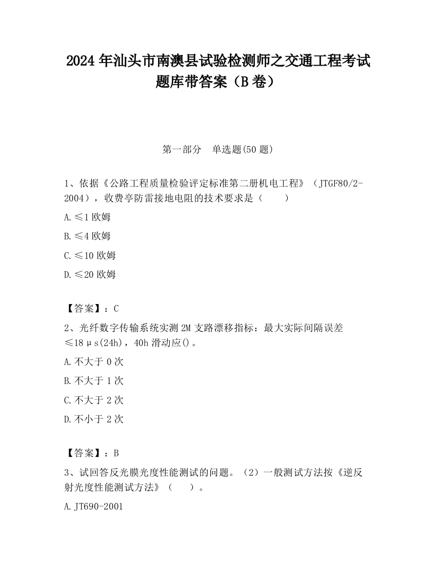 2024年汕头市南澳县试验检测师之交通工程考试题库带答案（B卷）