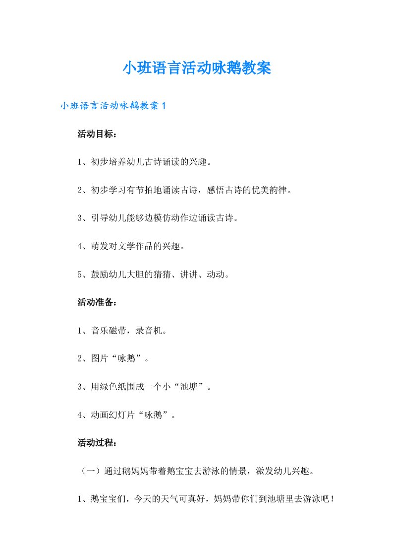 小班语言活动咏鹅教案