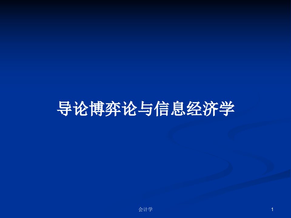 导论博弈论与信息经济学PPT学习教案