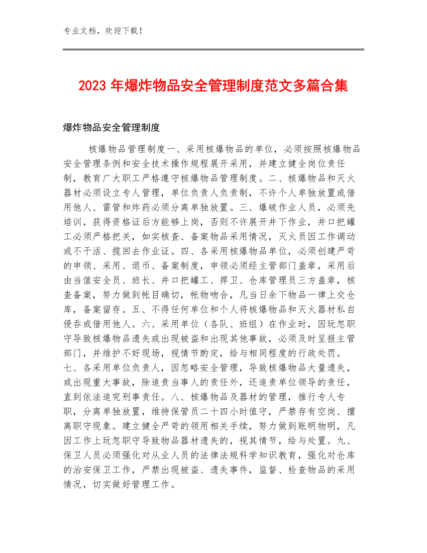 2023年爆炸物品安全管理制度范文多篇合集