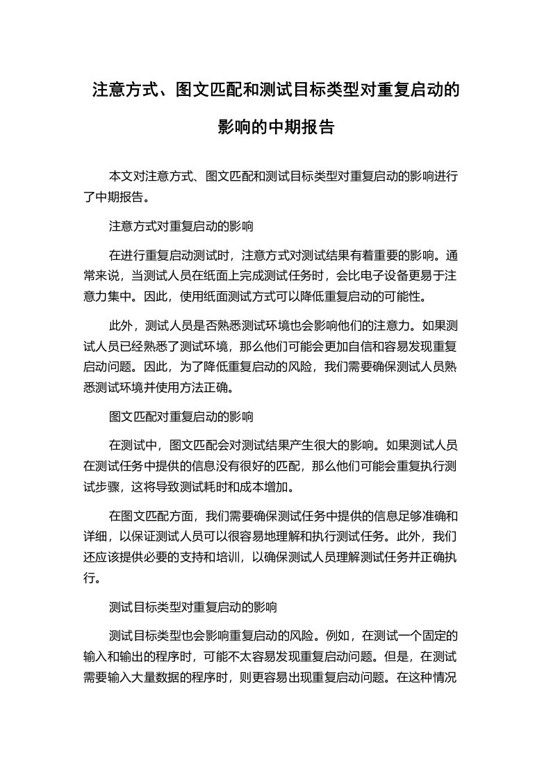 注意方式、图文匹配和测试目标类型对重复启动的影响的中期报告