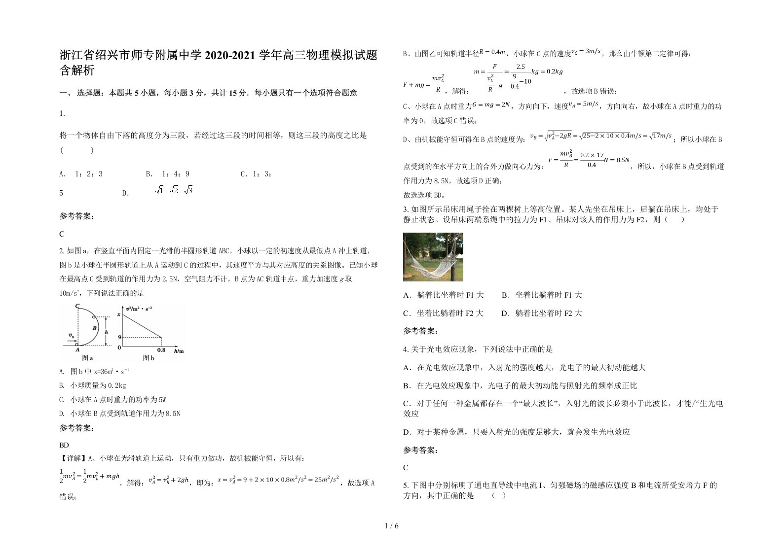 浙江省绍兴市师专附属中学2020-2021学年高三物理模拟试题含解析