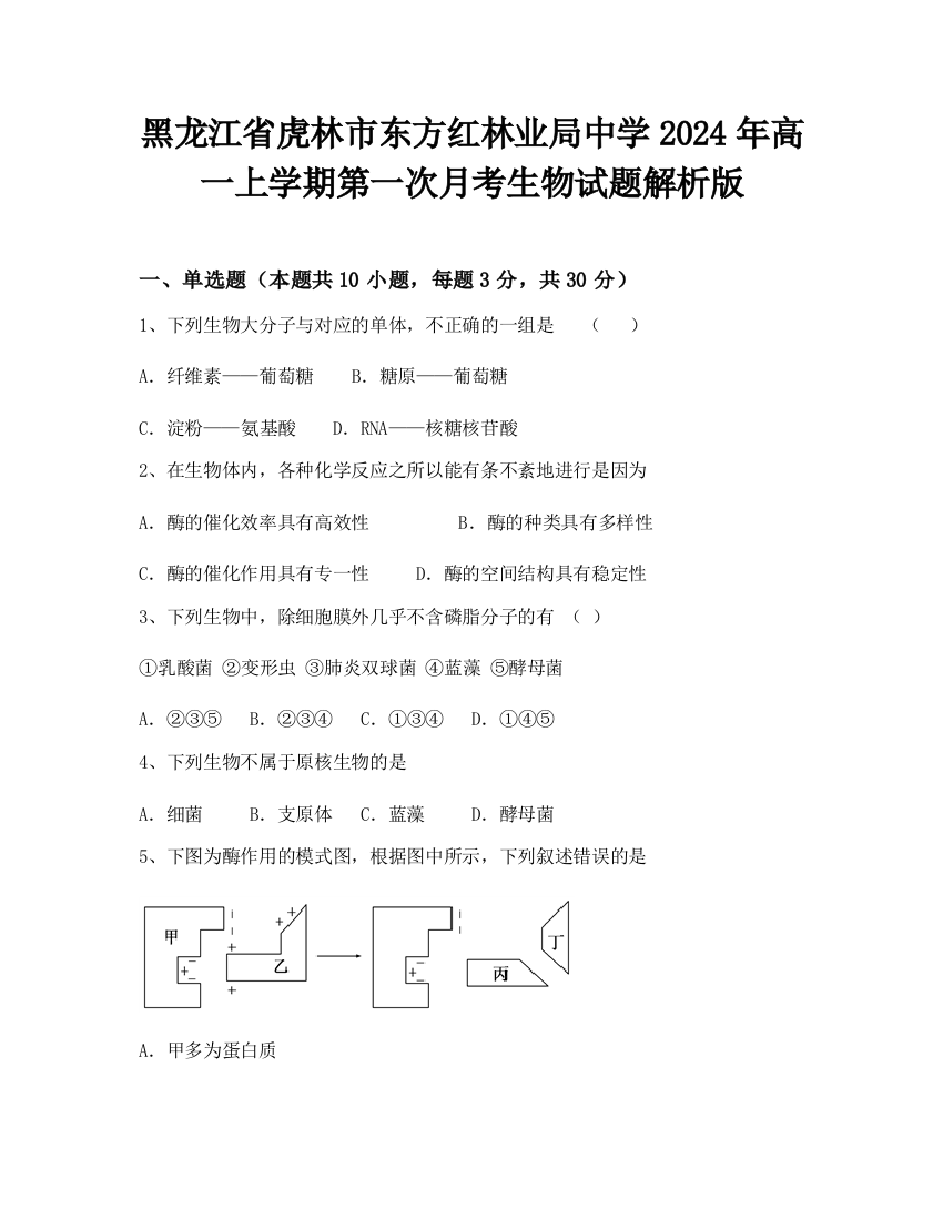 黑龙江省虎林市东方红林业局中学2024年高一上学期第一次月考生物试题解析版